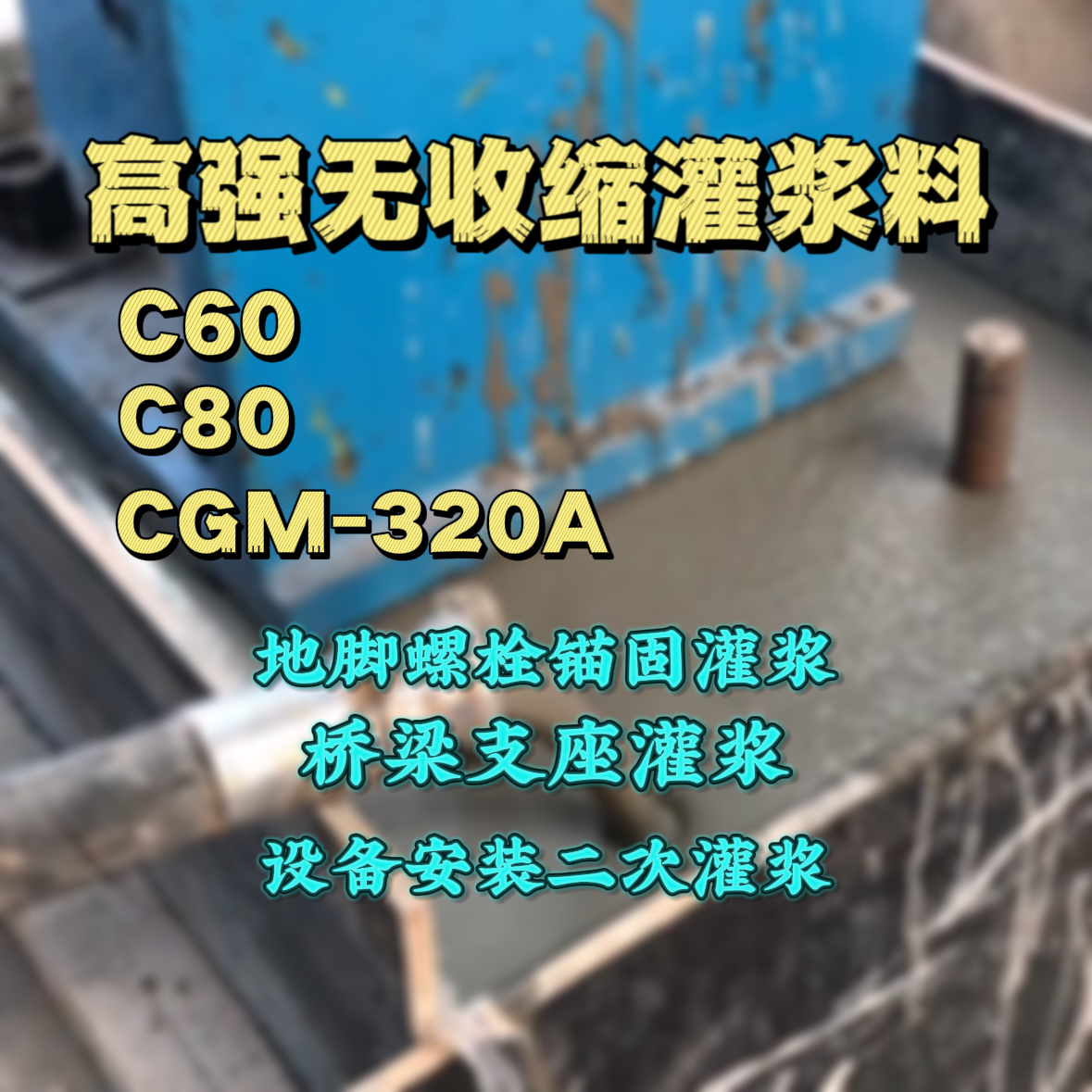 平远C60灌浆料